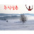 주식삼촌 최정일