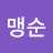 이맹순