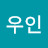 이우인