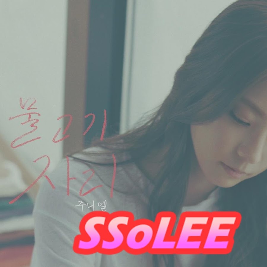 SSo LEE YouTube channel avatar