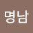 박명남