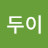 김두이