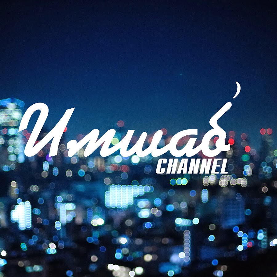 Ð˜ÐœÐ¨ÐÐ‘ Channel