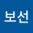 클로틸다보선