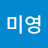 나미영