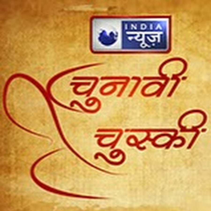 India News Chunavi Chuski YouTube-Kanal-Avatar