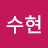 문수현
