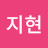 이.지현