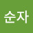 이순자