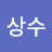 김상수