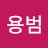 박용범