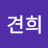 박견희