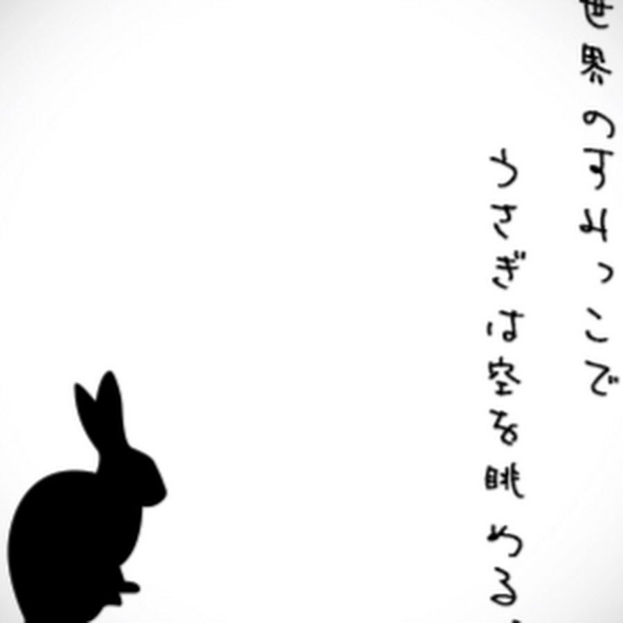 世界のすみっこでうさぎは空を眺める Youtube