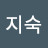 김지숙