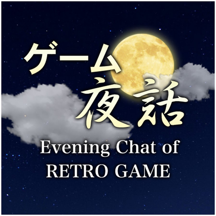 ã‚²ãƒ¼ãƒ å¤œè©± Evening Chat of GAME رمز قناة اليوتيوب