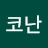 코난