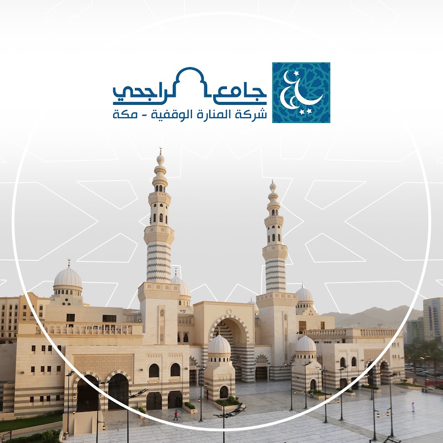 مسجد عائشة الراجحي بمكة المكرمة يوتيوب