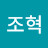 JoHyuk조혁