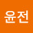 김윤전