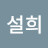 서서서