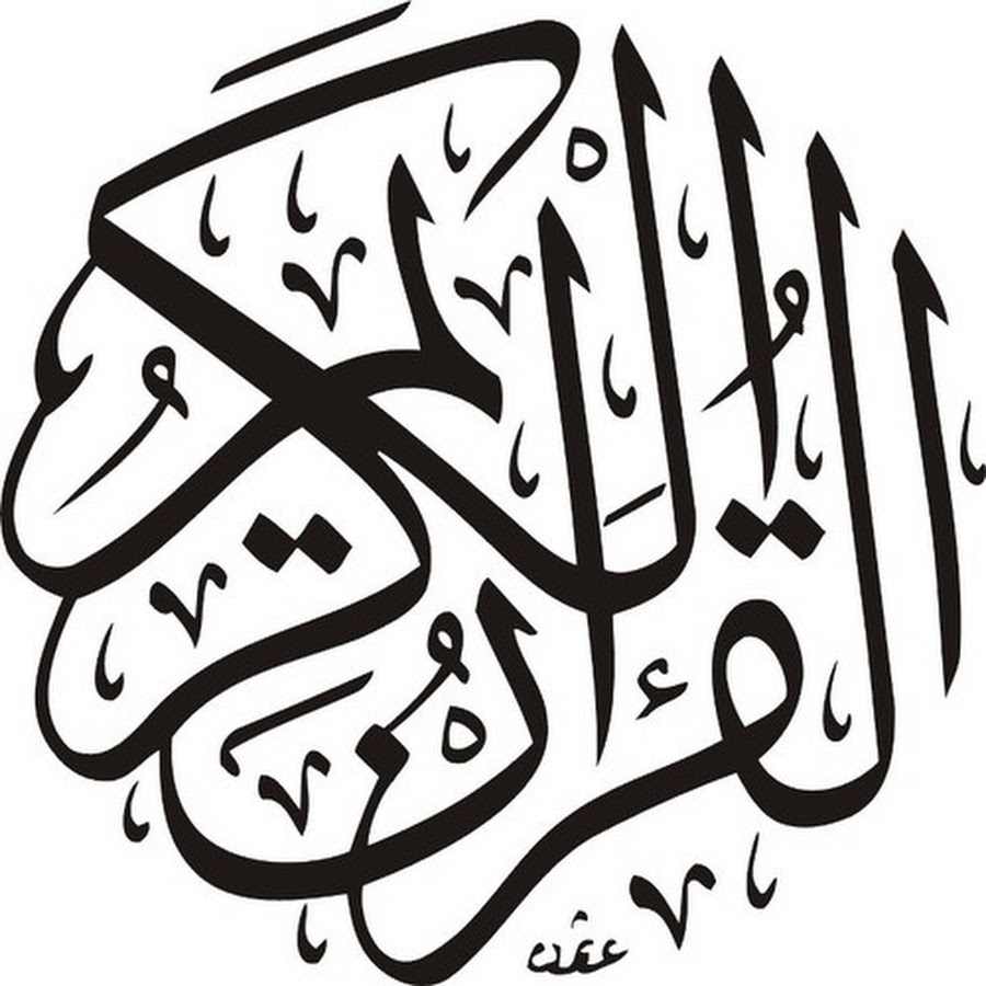 Holy Quran رمز قناة اليوتيوب