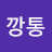 스뎅깡통