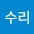 이수리