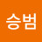 김승범