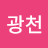 박광천