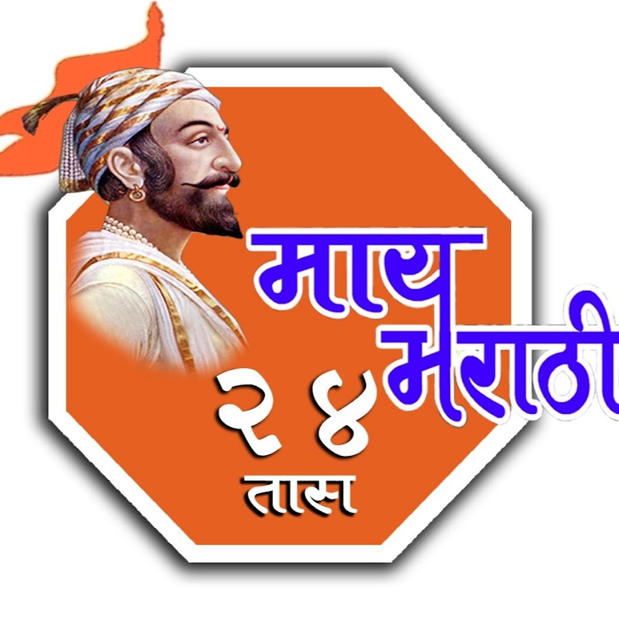à¤®à¤¾à¤¯ à¤®à¤°à¤¾à¤ à¥€ 24 à¤¤à¤¾à¤¸ à¤¸à¤¾à¤¤à¤¾à¤°à¤¾ YouTube channel avatar