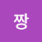 신짱