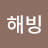 더해빙
