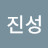 김진성