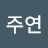 kim주연