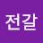 미스터전갈