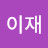 이이재