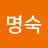 이명숙