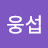 변웅섭
