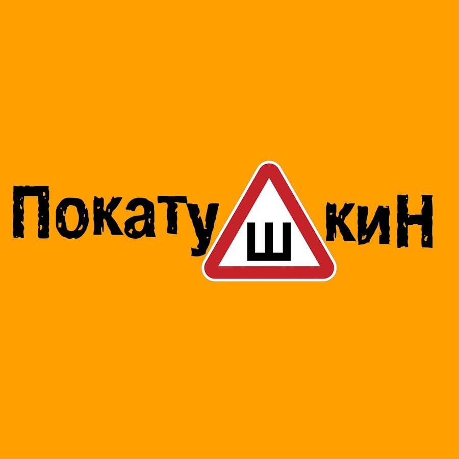 ÐŸÐ¾ÐºÐ°Ñ‚ÑƒÑˆÐºÐ¸Ð