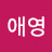 권애영