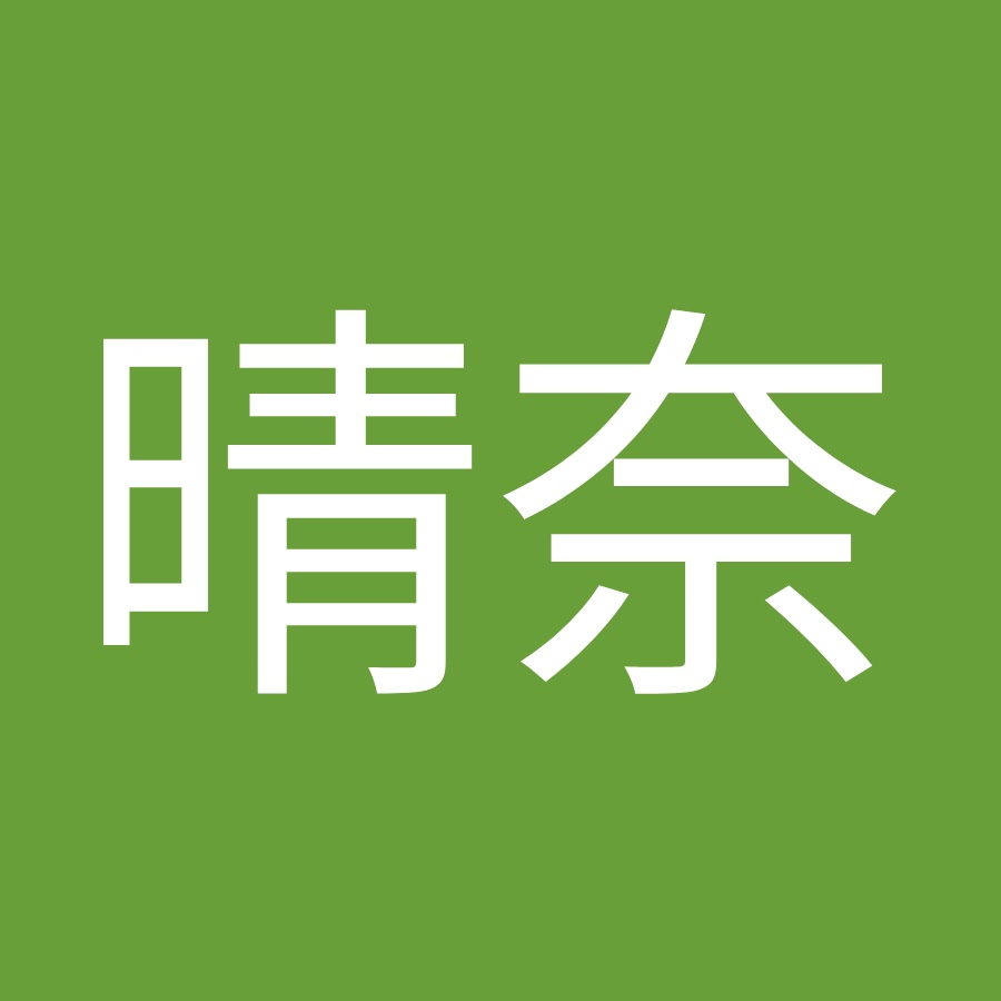 横山晴奈 Youtube