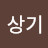 김상기