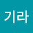 김기라
