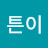꼬비