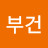 임부건