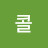 아빠콜