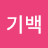 강기백