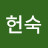김헌숙