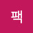 팩트로뼈때림