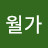 한월가